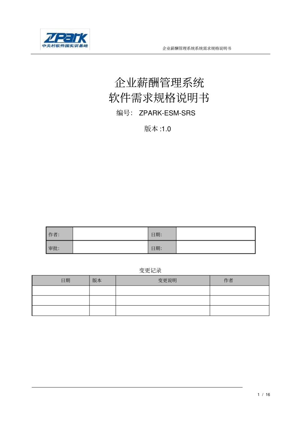 企业薪酬管理系统软件需求规格说明书_第1页