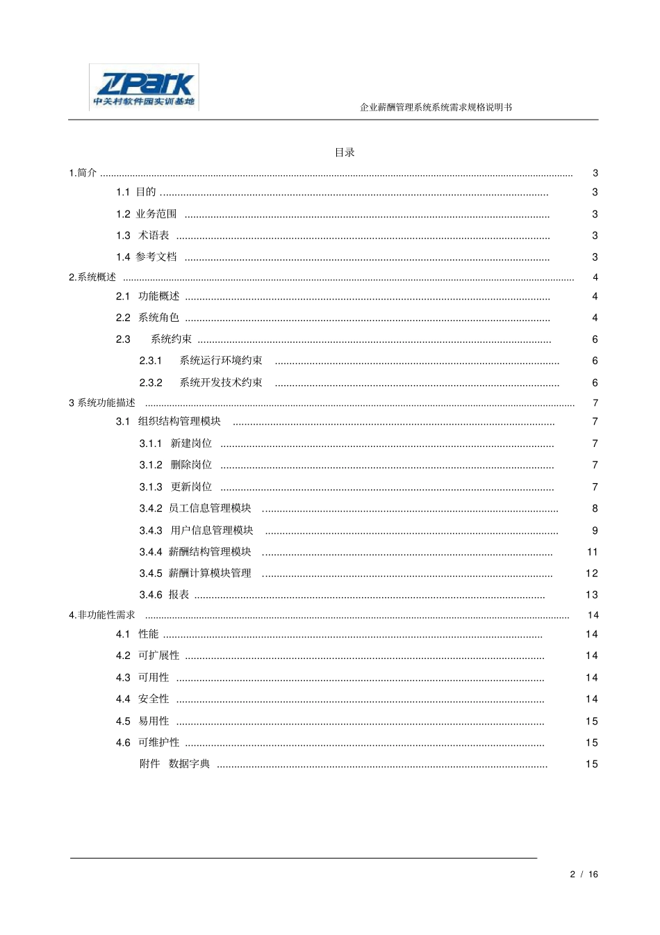 企业薪酬管理系统软件需求规格说明书_第2页