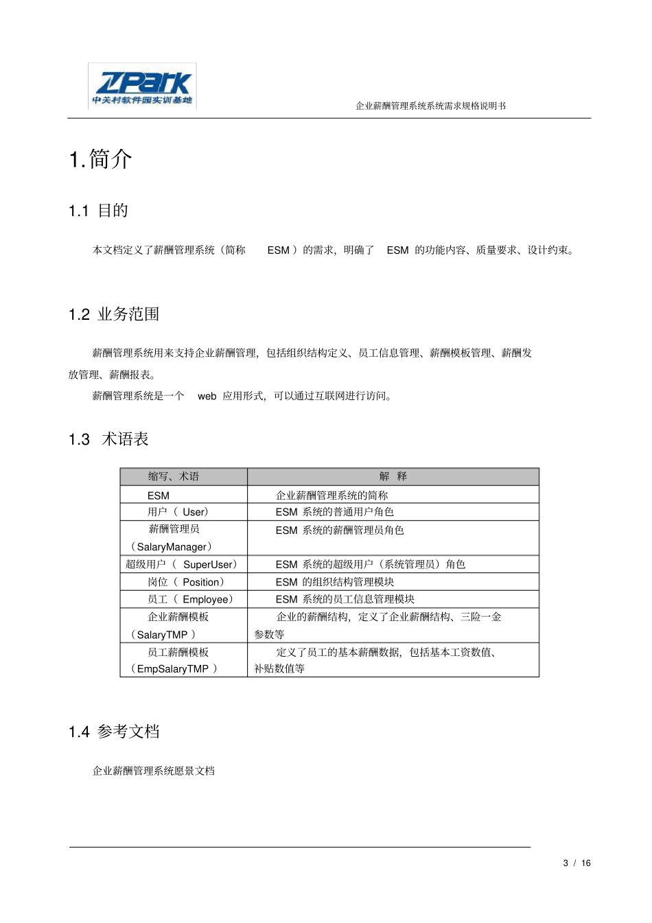 企业薪酬管理系统软件需求规格说明书_第3页