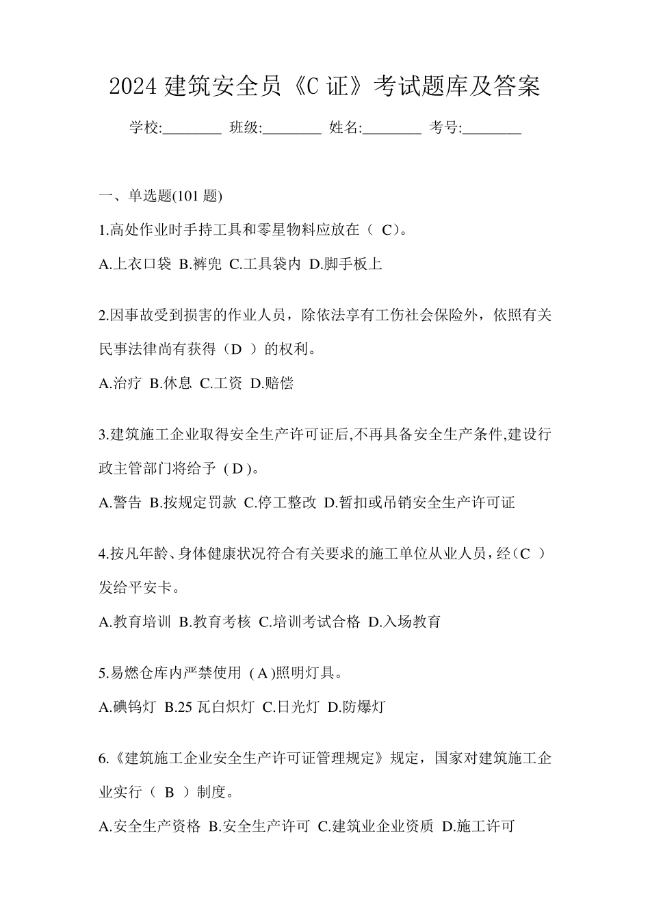 2024建筑安全员《C证》考试题库及答案_第1页