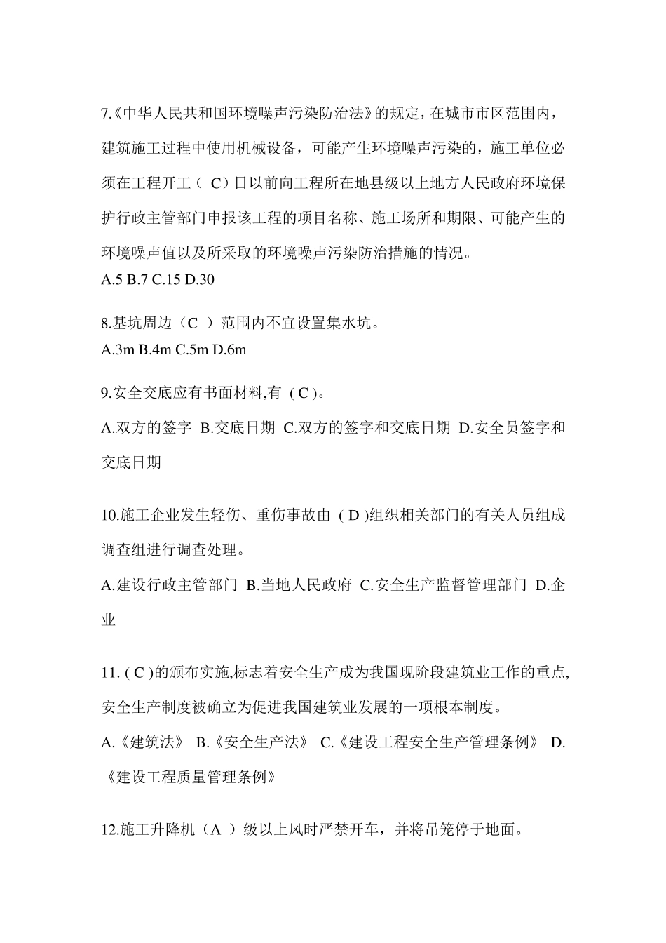 2024建筑安全员《C证》考试题库及答案_第2页