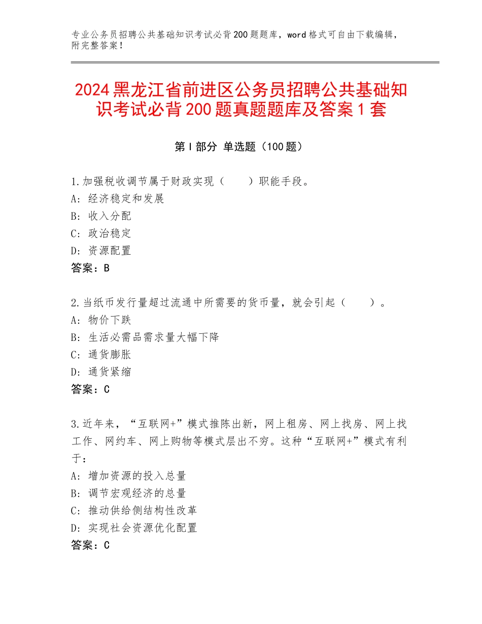 2024黑龙江省前进区公务员招聘公共基础知识考试必背200题真题题库及答案1套_第1页