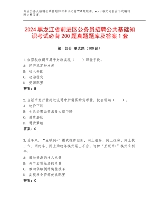 2024黑龙江省前进区公务员招聘公共基础知识考试必背200题真题题库及答案1套