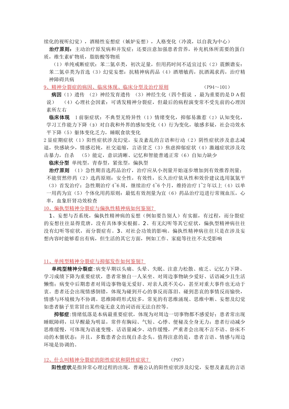 2025年精神病学考试重点第七版_第3页