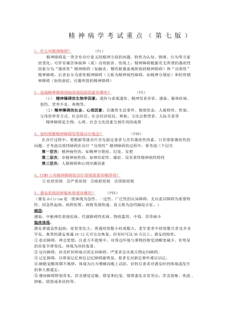 2025年精神病学考试重点第七版