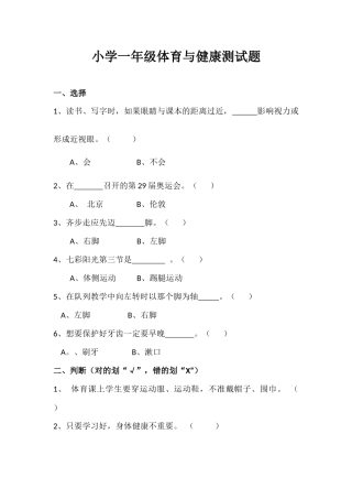 2025年小学一年级体育与健康测试题