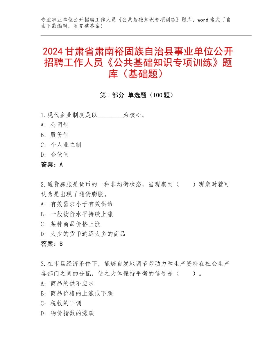 2024甘肃省肃南裕固族自治县事业单位公开招聘工作人员《公共基础知识专项训练》题库（基础题）_第1页