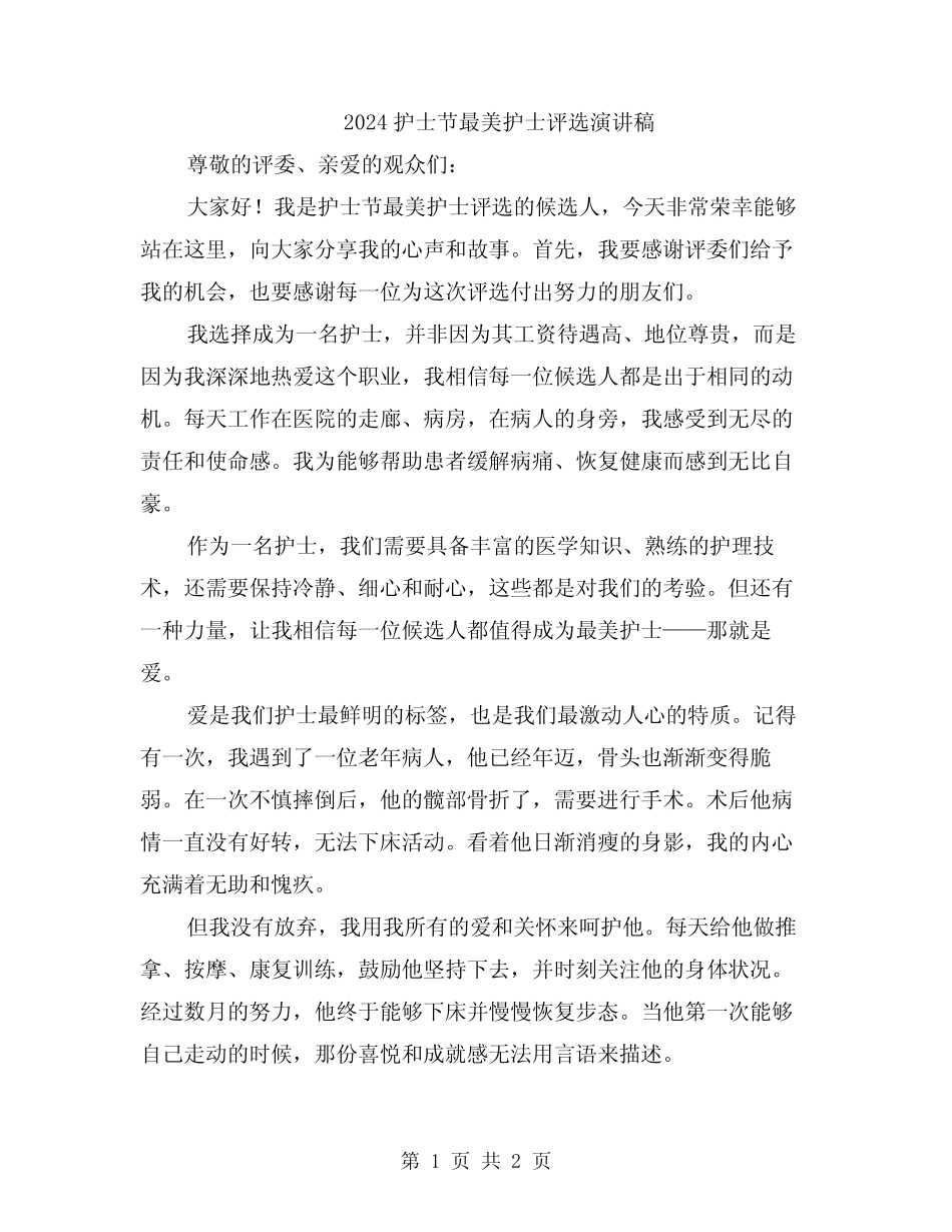 2024护士节最美护士评选演讲稿_第1页