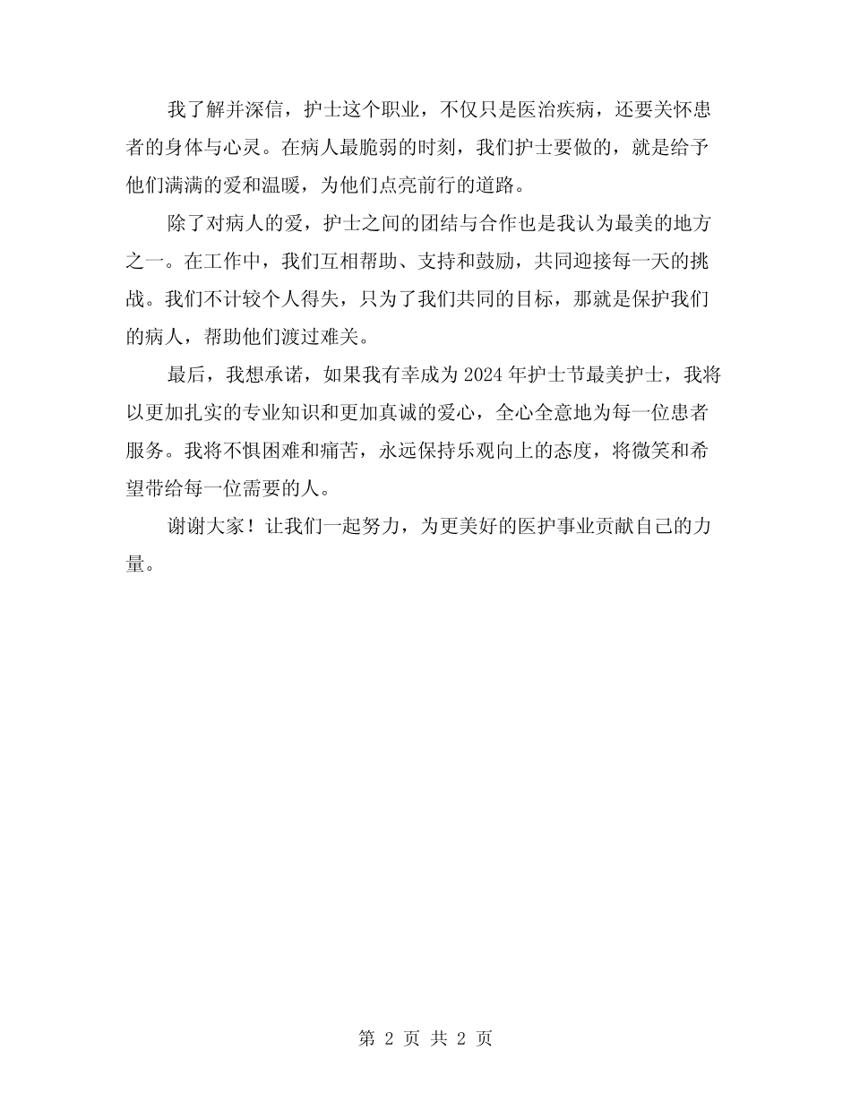 2024护士节最美护士评选演讲稿_第2页
