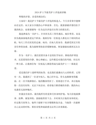 2024护士节最美护士评选演讲稿