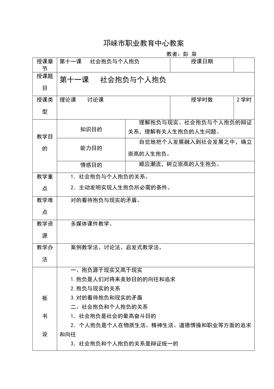 2025年社会理想和个人理想教案_第1页