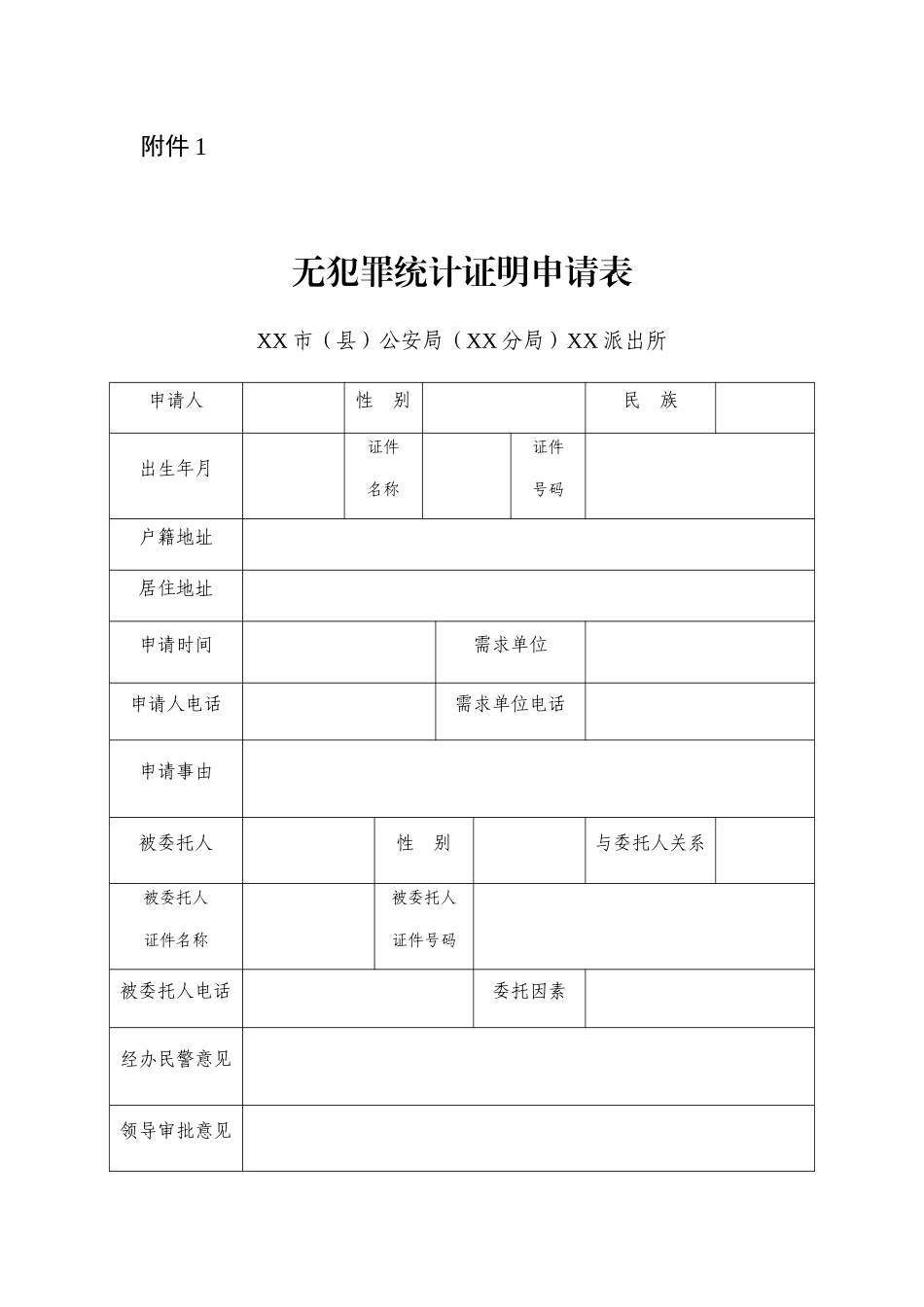 2025年无犯罪记录证明申请表_第1页