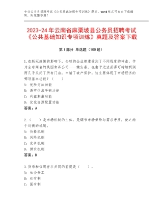 2023-24年云南省麻栗坡县公务员招聘考试《公共基础知识专项训练》真题及答案下载