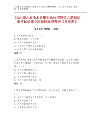 2024湖北省浠水县事业单位招聘公共基础知识考试必刷200题题库附答案【典型题】