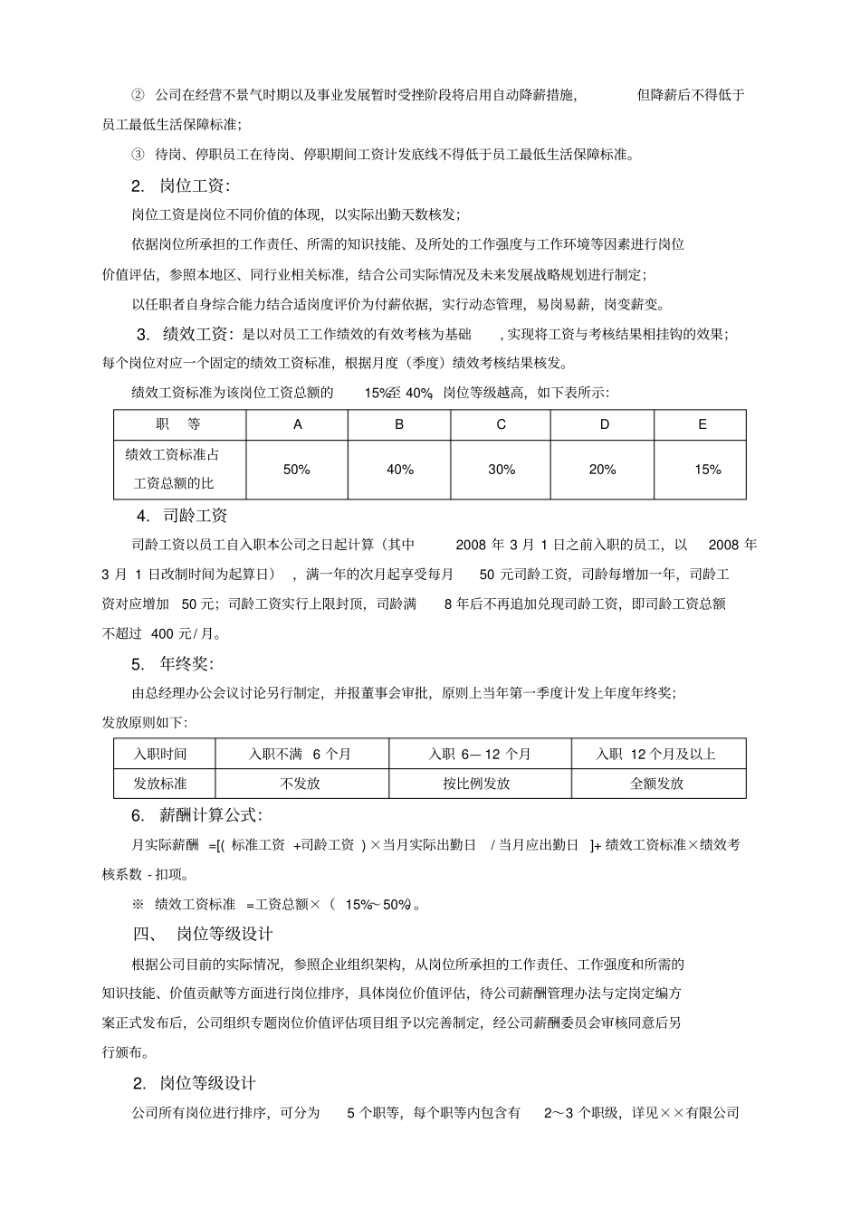 企业薪酬调整方案大全_第2页