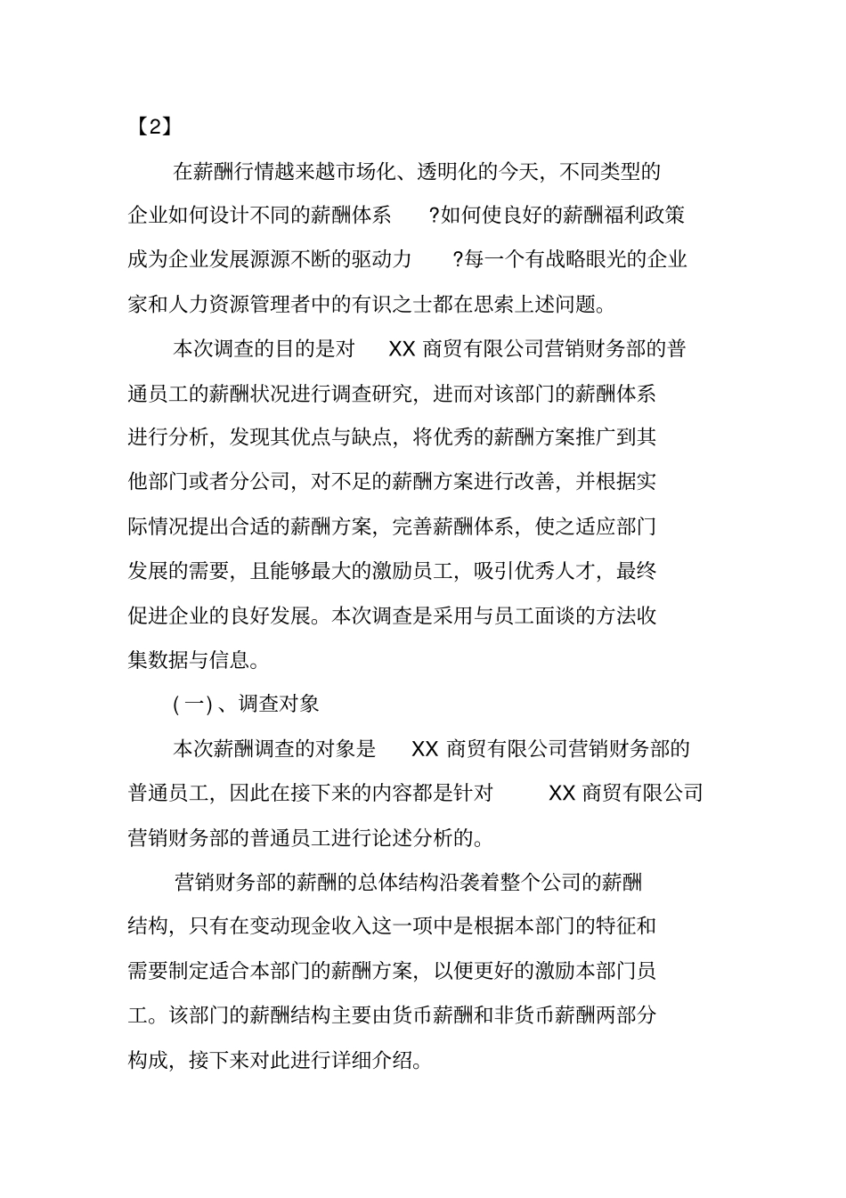 企业薪酬调查报告模板_第3页