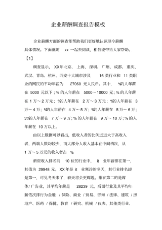企业薪酬调查报告模板