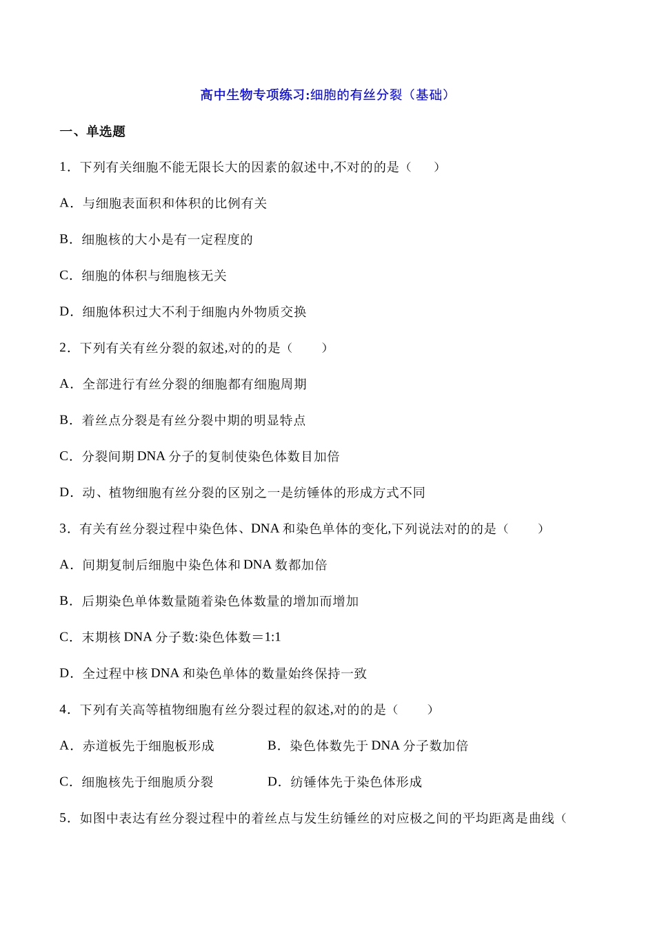 2025年高中生物专题练习细胞的有丝分裂基础_第1页