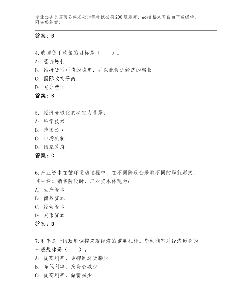 2024河南省新华区公务员招聘公共基础知识考试必刷200题题库带答案（能力提升）_第2页