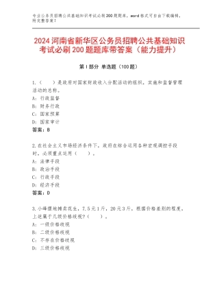 2024河南省新华区公务员招聘公共基础知识考试必刷200题题库带答案（能力提升）