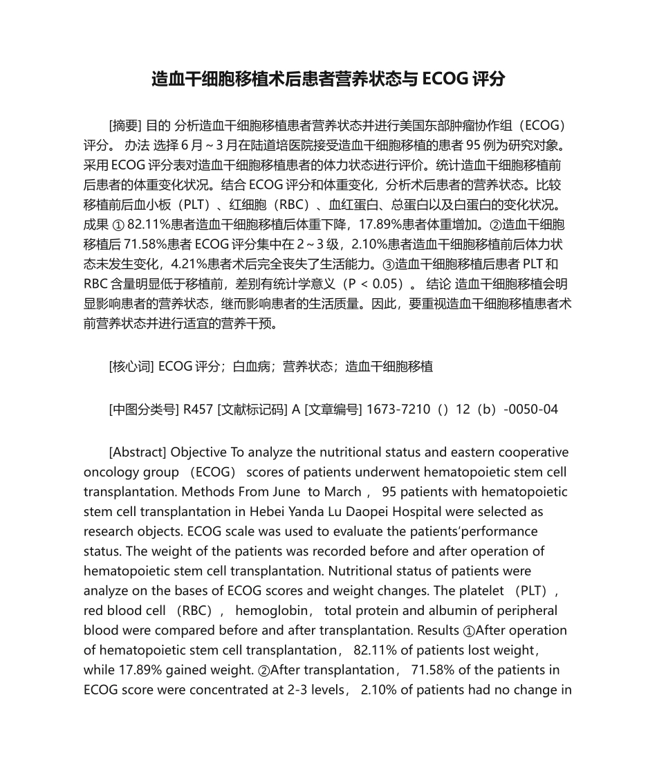 2025年造血干细胞移植术后患者营养状态与ECOG评分_第1页