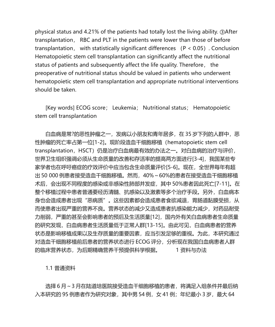 2025年造血干细胞移植术后患者营养状态与ECOG评分_第2页