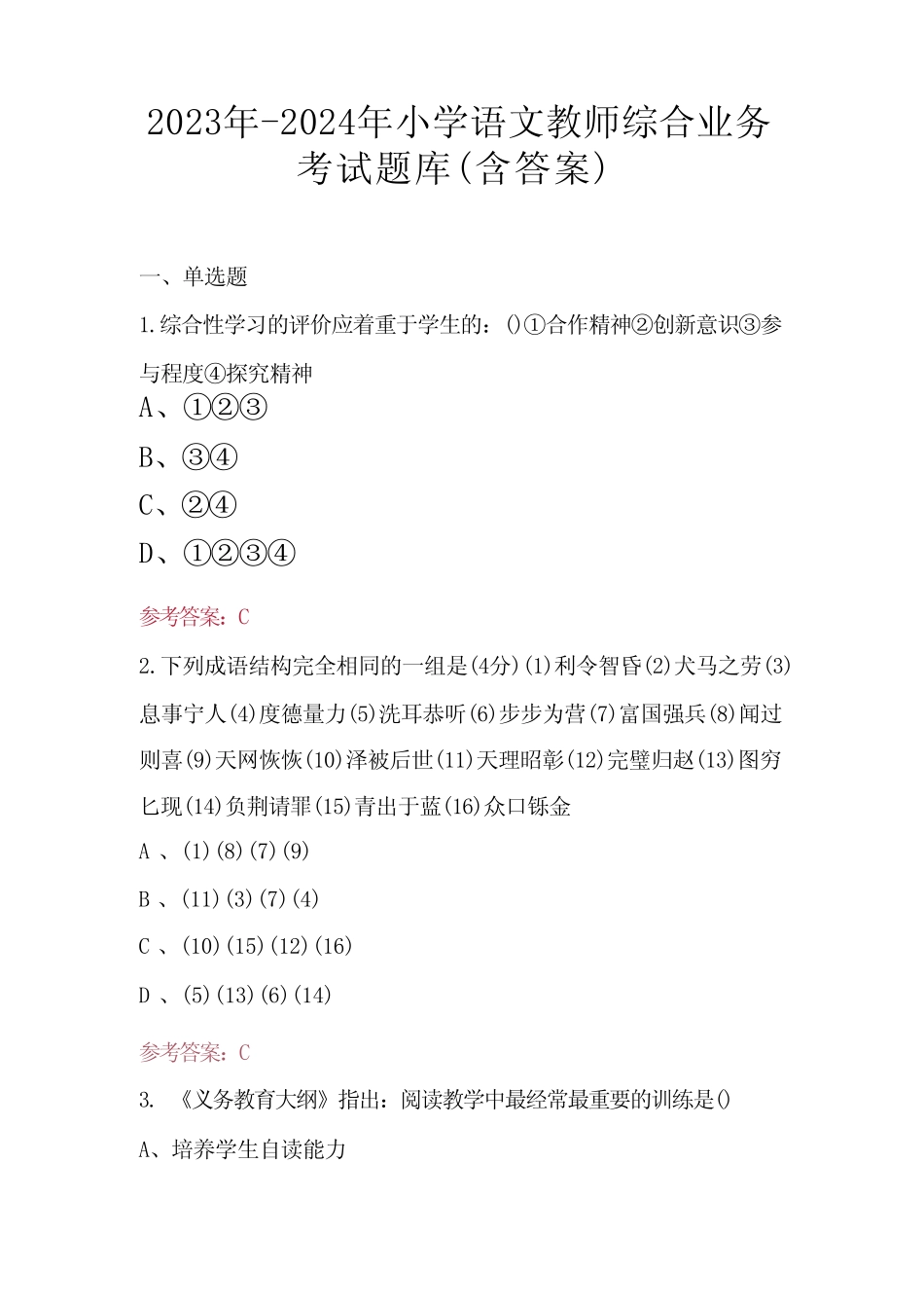 2023年-2024年小学语文教师综合业务考试题库(含答案)_第1页