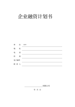 企业融资商业计划书