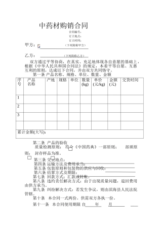 2025年中药材购销合同
