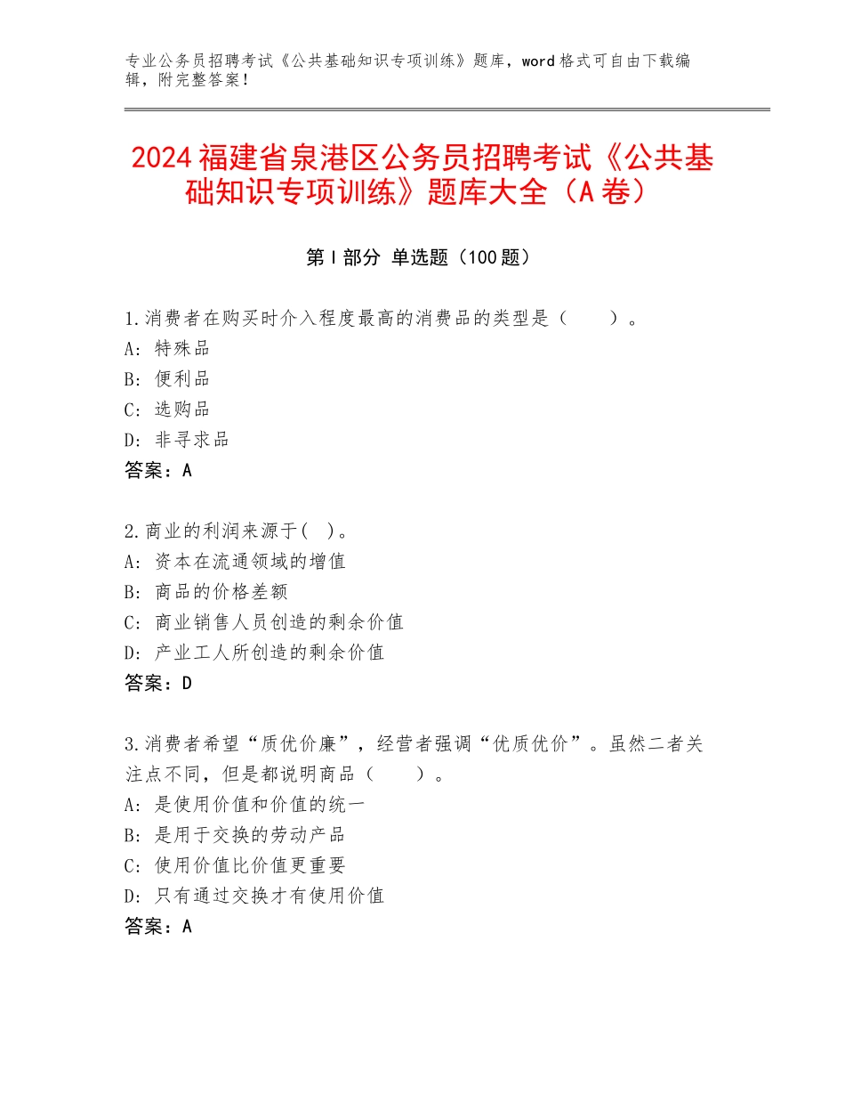 2024福建省泉港区公务员招聘考试《公共基础知识专项训练》题库大全（A卷）_第1页