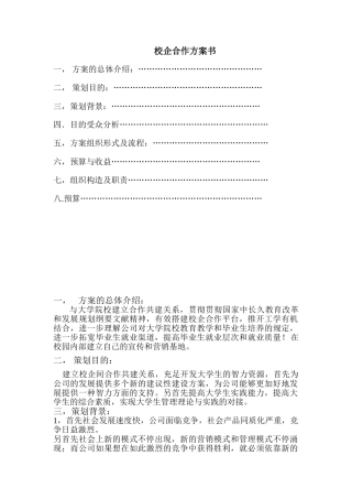 2025年校企合作方案书