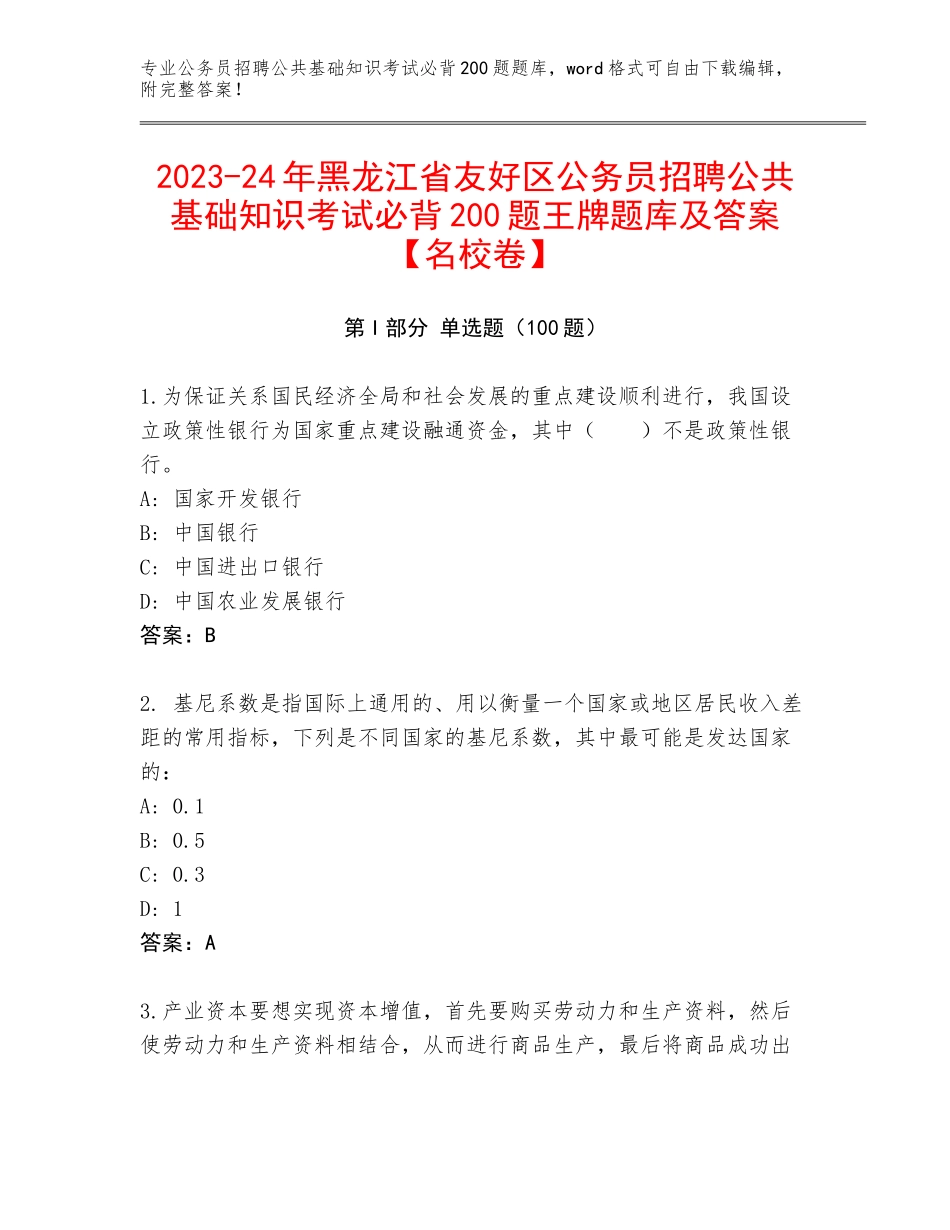 2023-24年黑龙江省友好区公务员招聘公共基础知识考试必背200题王牌题库及答案【名校卷】_第1页