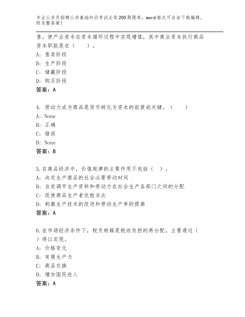 2023-24年黑龙江省友好区公务员招聘公共基础知识考试必背200题王牌题库及答案【名校卷】_第2页