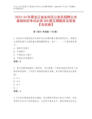 2023-24年黑龙江省友好区公务员招聘公共基础知识考试必背200题王牌题库及答案【名校卷】