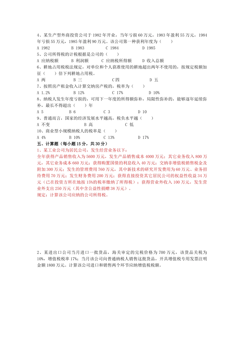 2025年税收基础试题及参考答案_第2页