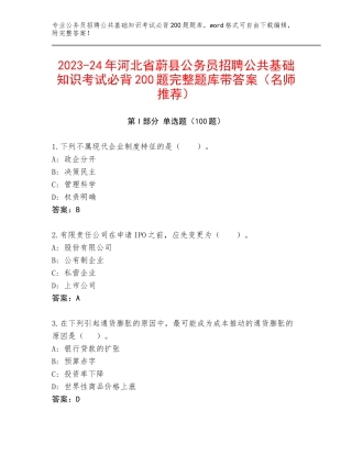 2023-24年河北省蔚县公务员招聘公共基础知识考试必背200题完整题库带答案（名师推荐）