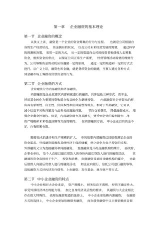 企业融资基本理论