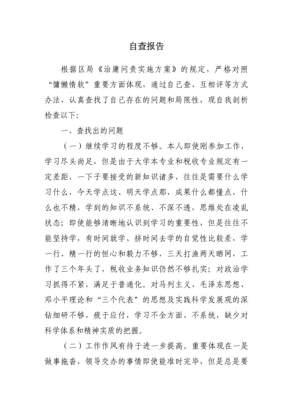 2025年国税个人自查报告_第1页