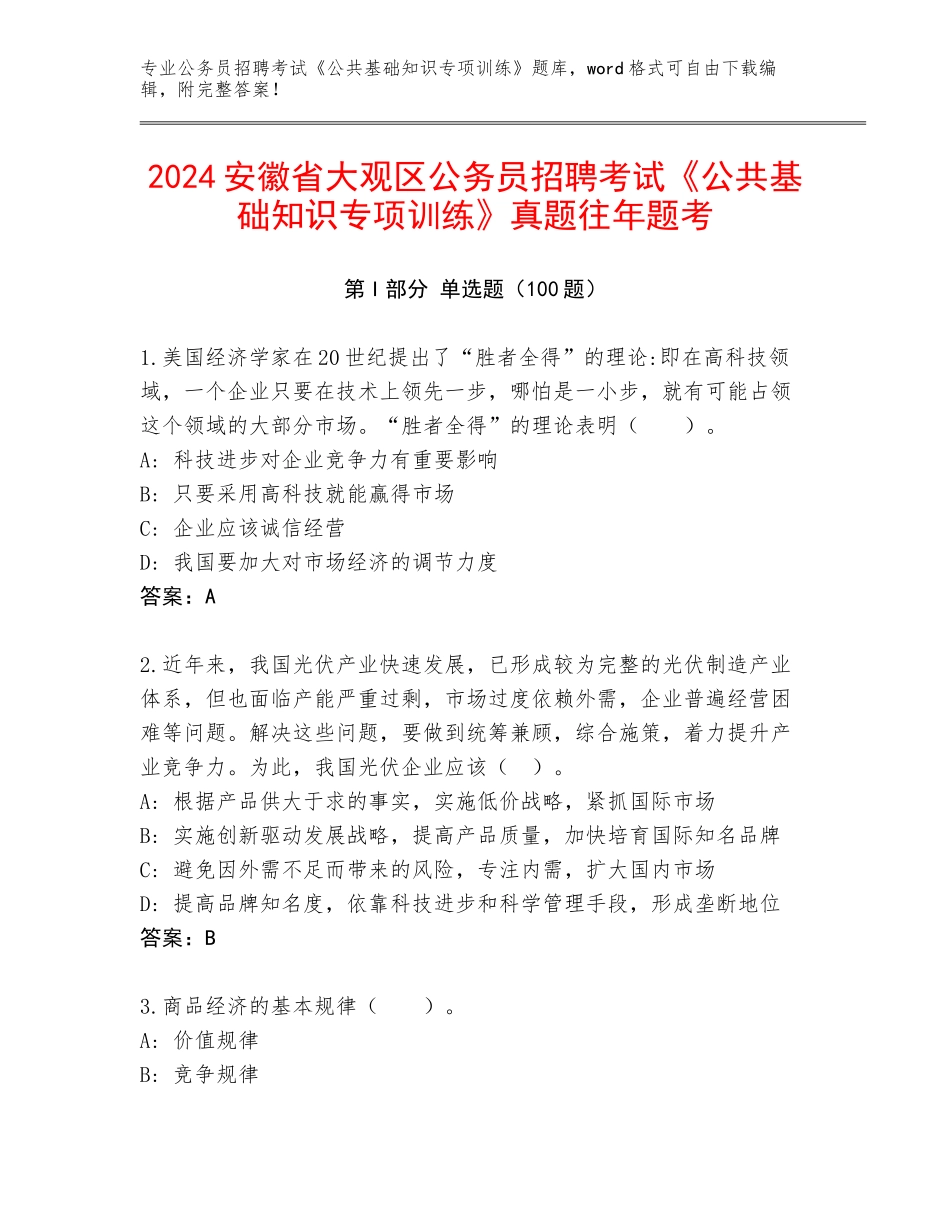2024安徽省大观区公务员招聘考试《公共基础知识专项训练》真题往年题考_第1页