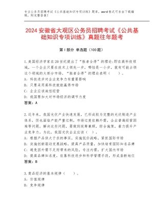 2024安徽省大观区公务员招聘考试《公共基础知识专项训练》真题往年题考