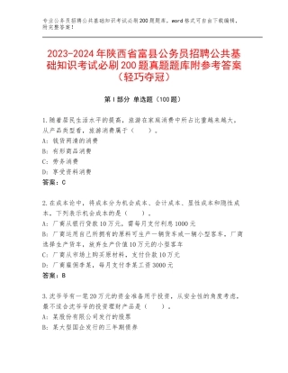 2023-2024年陕西省富县公务员招聘公共基础知识考试必刷200题真题题库附参考答案（轻巧夺冠）