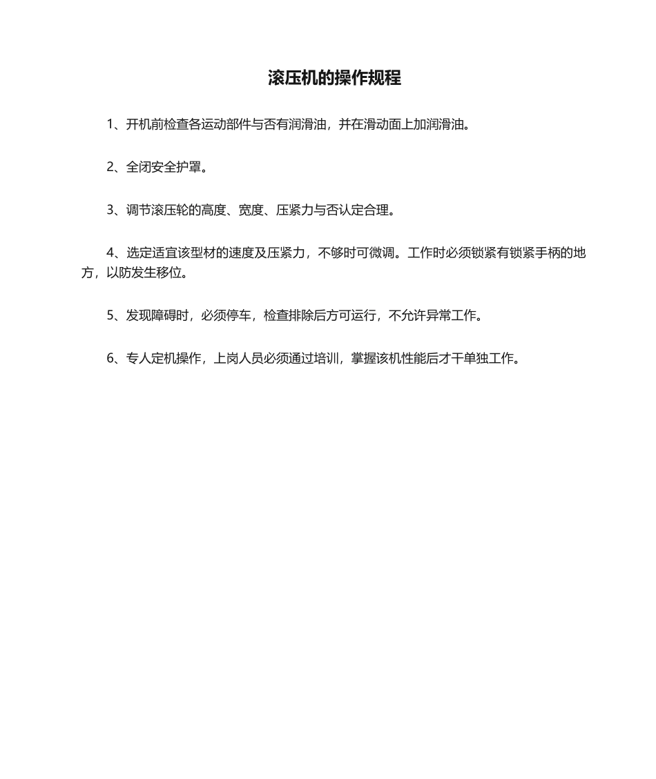 2025年滚压机的操作规程_第1页