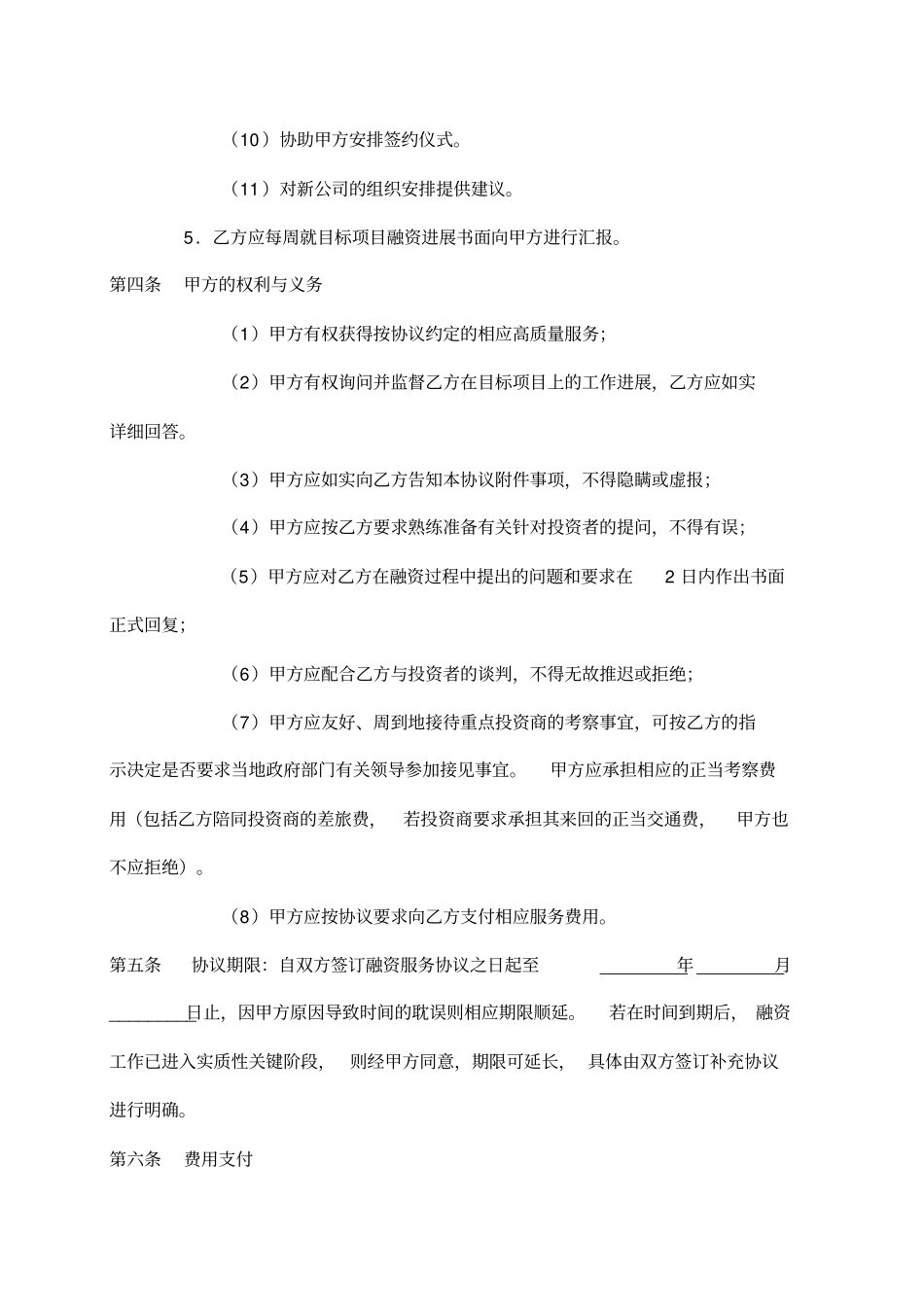 企业融资合作协议示范文本_第3页