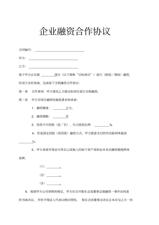 企业融资合作协议示范文本