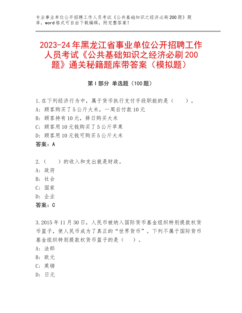 2023-24年黑龙江省事业单位公开招聘工作人员考试《公共基础知识之经济必刷200题》通关秘籍题库带答案（模拟题）_第1页