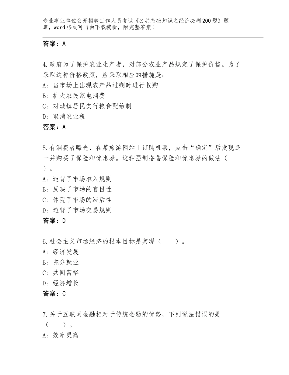 2023-24年黑龙江省事业单位公开招聘工作人员考试《公共基础知识之经济必刷200题》通关秘籍题库带答案（模拟题）_第2页