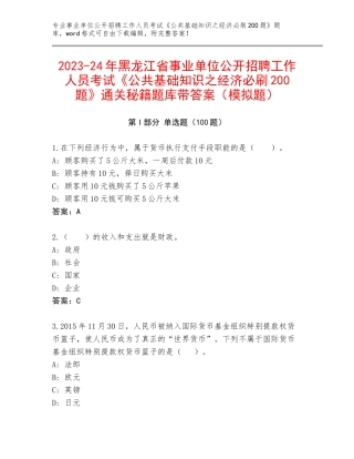 2023-24年黑龙江省事业单位公开招聘工作人员考试《公共基础知识之经济必刷200题》通关秘籍题库带答案（模拟题）