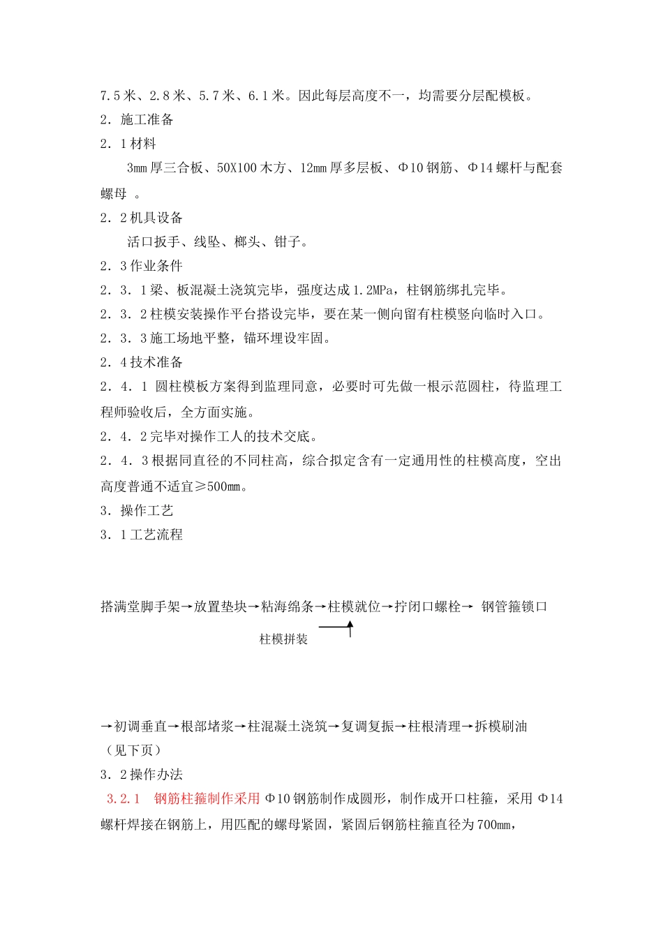 2025年圆柱模施工工艺_第2页