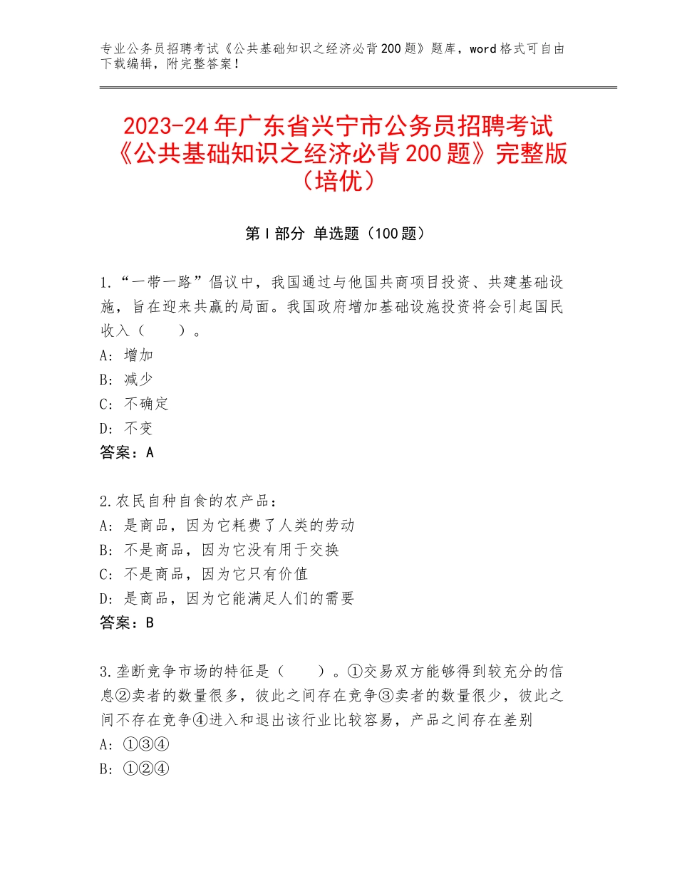 2023-24年广东省兴宁市公务员招聘考试《公共基础知识之经济必背200题》完整版（培优）_第1页