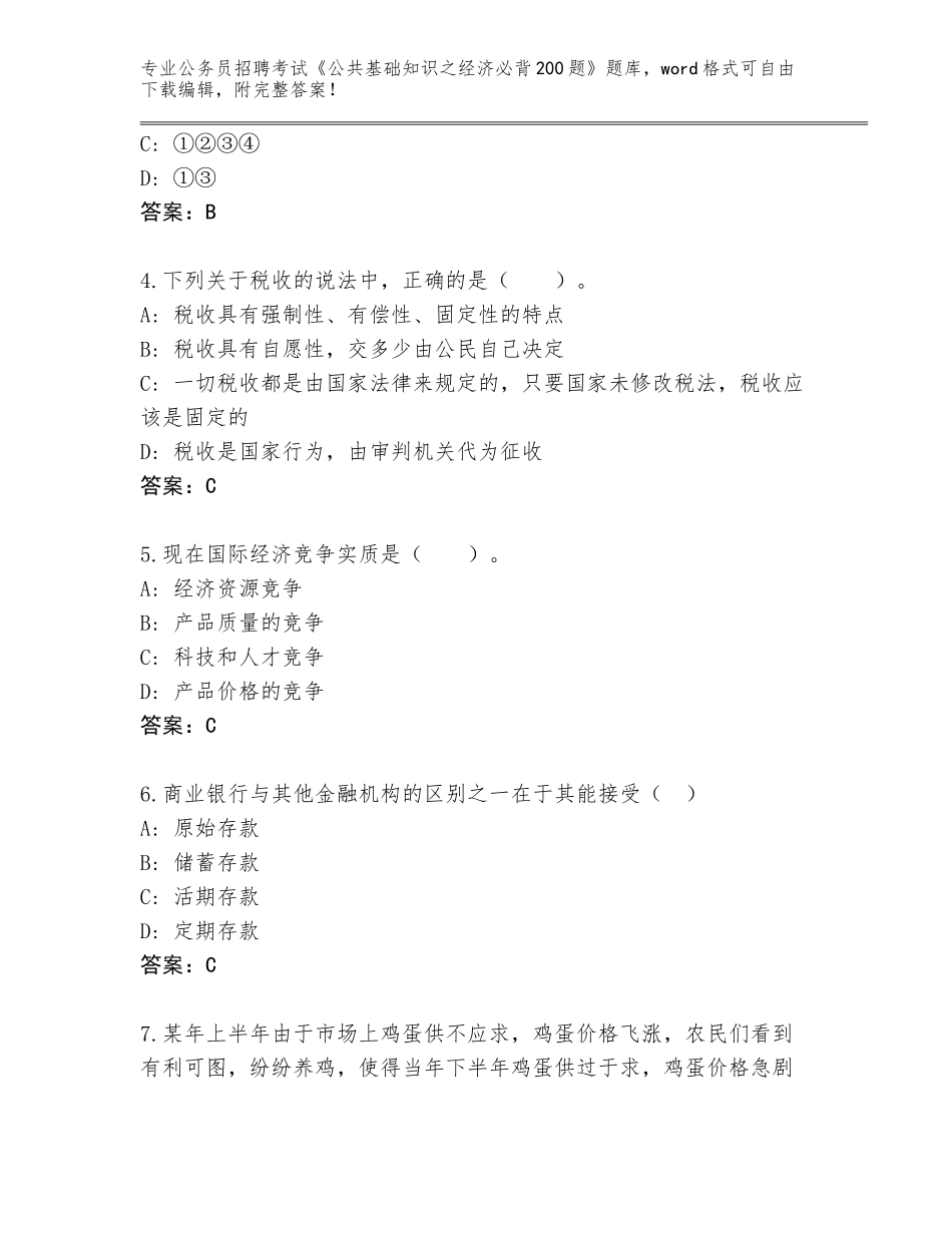 2023-24年广东省兴宁市公务员招聘考试《公共基础知识之经济必背200题》完整版（培优）_第2页